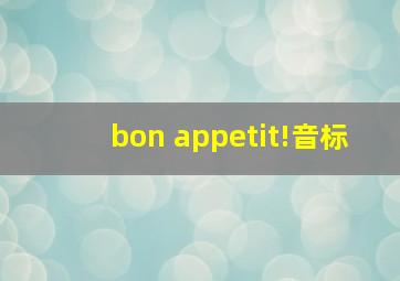 bon appetit!音标